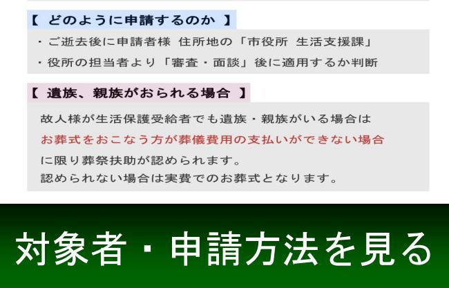 福祉葬の条件。大阪市葬祭扶助の対象となる方を詳しくご説明します。葬祭扶助の申請方法・手続きの仕方をご説明