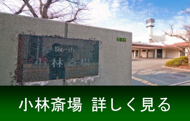 生活保護の葬儀で利用できる大阪市立小林斎場のご紹介です。生活保護の方なら式場使用料が免除される公的な式場です。小林斎場での火葬・葬儀は葬優社にお任せ下さい。