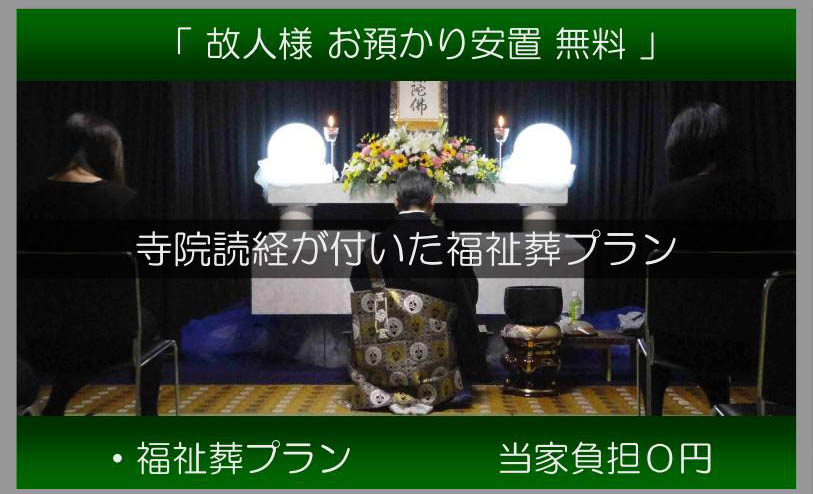 大阪市住之江区の生活保護の方で葬儀にお困りの方は「生活保護葬の大阪福祉葬祭」にお任せ下さい
