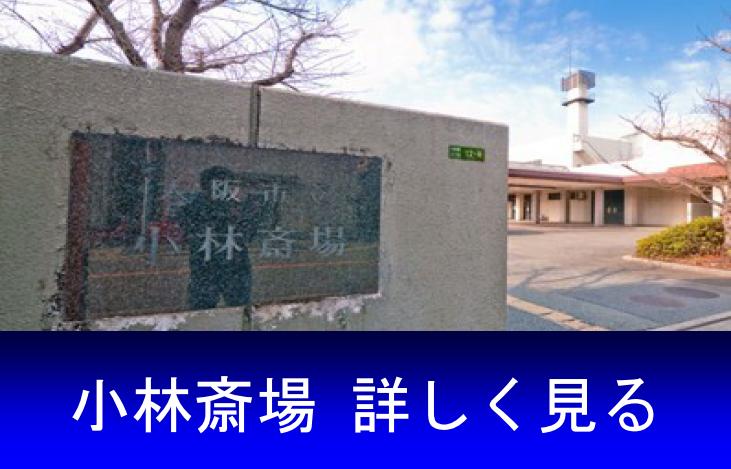 大阪市阿倍野区から近くの火葬場「小林斎場」のご提案です。火葬料は10,000円となります。