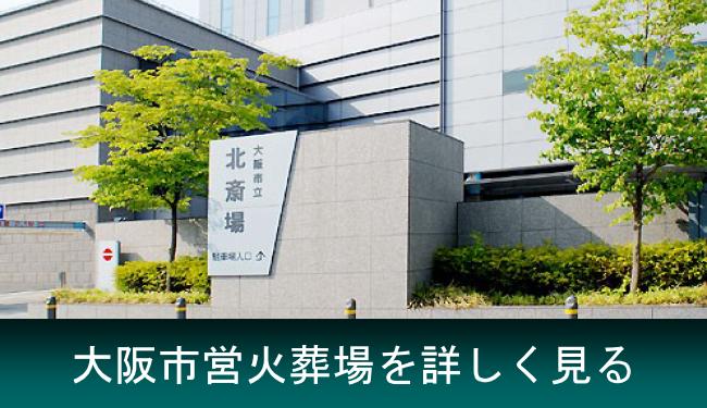 大阪市が運営する火葬場のご紹介です。大阪市民の方10,000円で火葬ができる市営斎場になります。