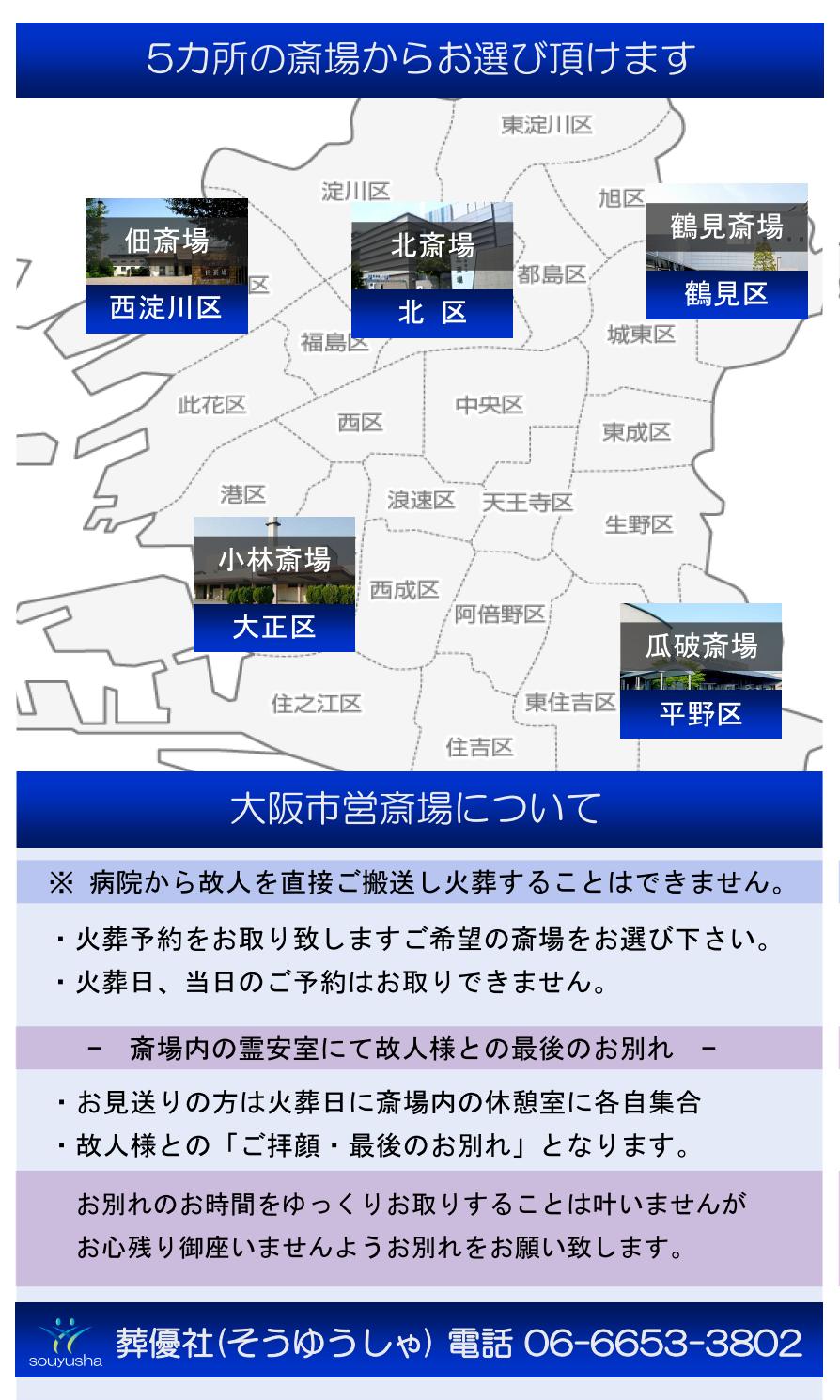 大阪市民が利用できる斎場・火葬場の紹介です。