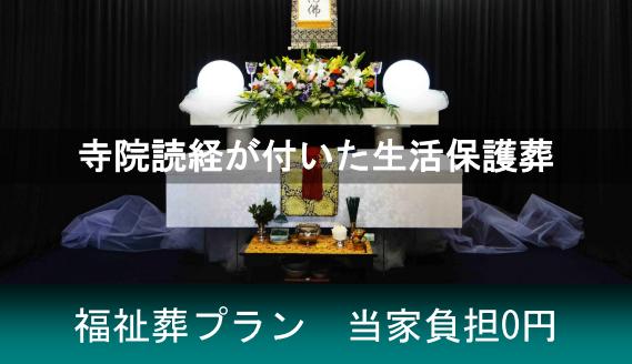 大阪市旭区の生活保護の葬式で寺院読経が付いて「葬儀費用の負担がない福祉葬」プランのご紹介です。福祉でも高品質な葬儀内容でお手伝い致します。