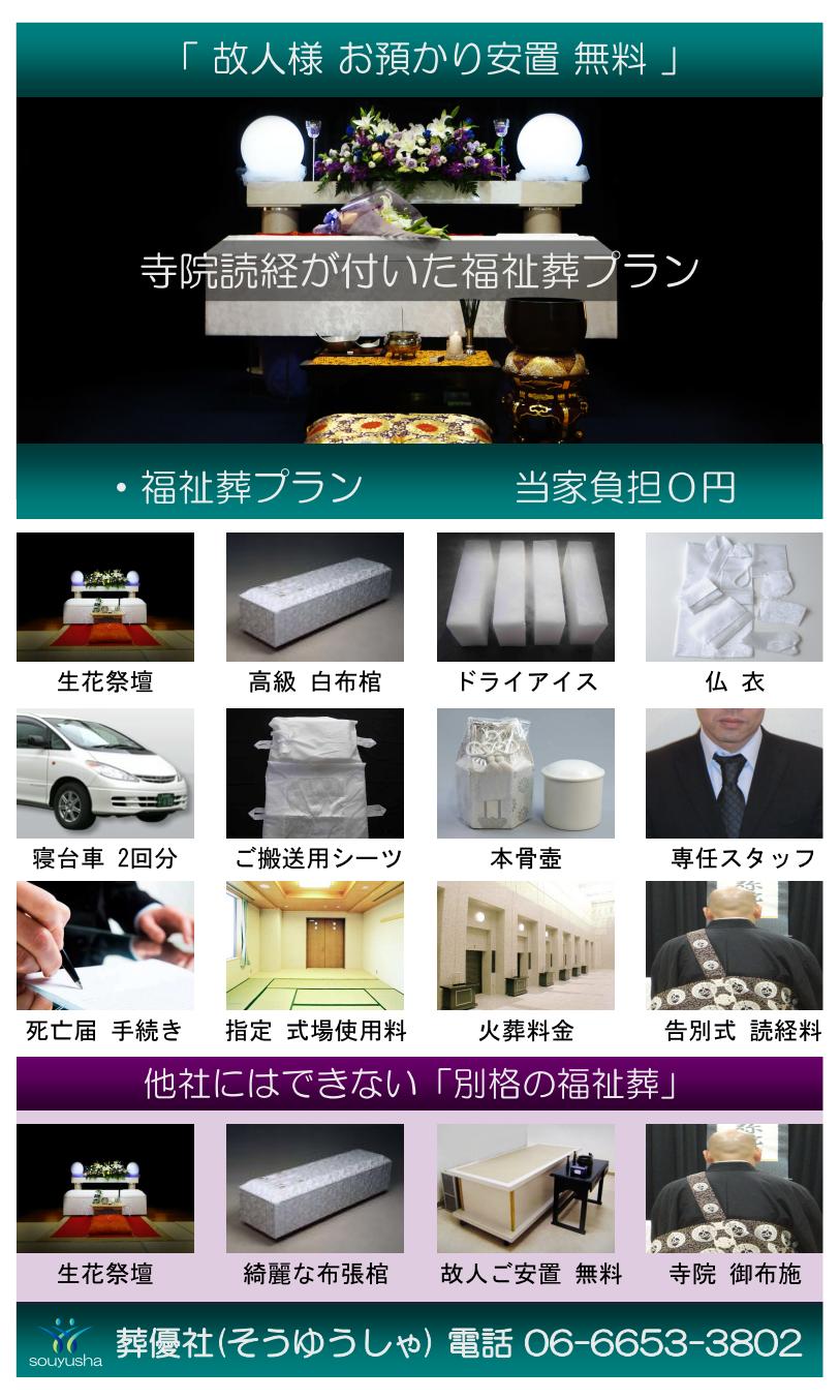 大阪市で生活保護葬儀・福祉葬儀ができる葬儀社をお探しなら「大阪福祉葬祭」にお任せ下さい。読経などの御布施の費用負担もない福祉葬儀をご提供しております。