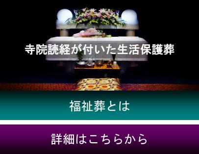大阪市生活保護葬儀は西成区の葬儀社「葬優社」にお任せ下さい。